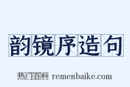 韵镜序造句是什么意思的图片